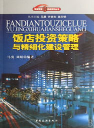 飯店投資策略與精細(xì)化建設(shè)管理